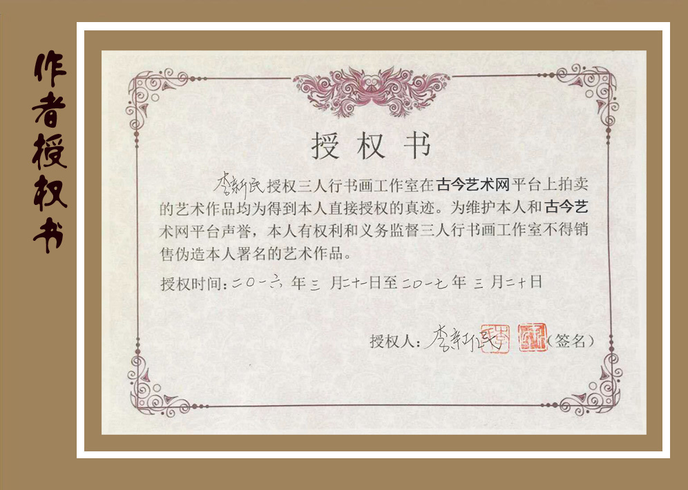 普丰艺术网—李新民授权书2016.jpg